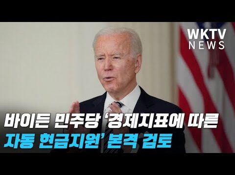 바이든 민주당 ‘경제지표에 따른 자동 현금지원’ 본격 검토