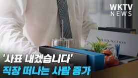 ‘사표 내겠습니다’ 직장 떠나는 사람 증가