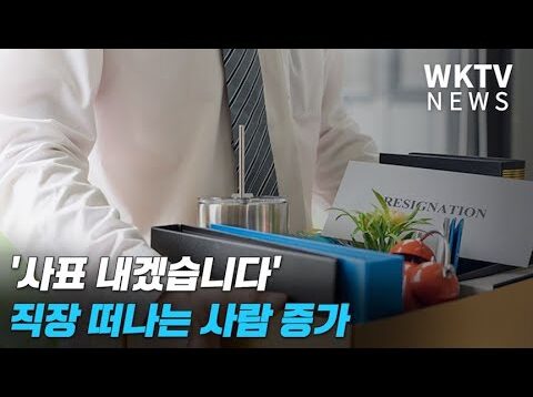 ‘사표 내겠습니다’ 직장 떠나는 사람 증가