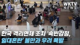 한국 격리면제 조치 ‘속빈강정, 일대혼란’ 불만과 우려 폭발