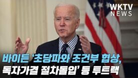 바이든 ‘초당파와 조건부 협상, 독자가결 절차돌입’ 등 투트랙