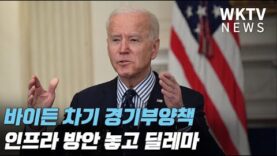 바이든 차기 경기부양책 인프라 방안 놓고 딜레마