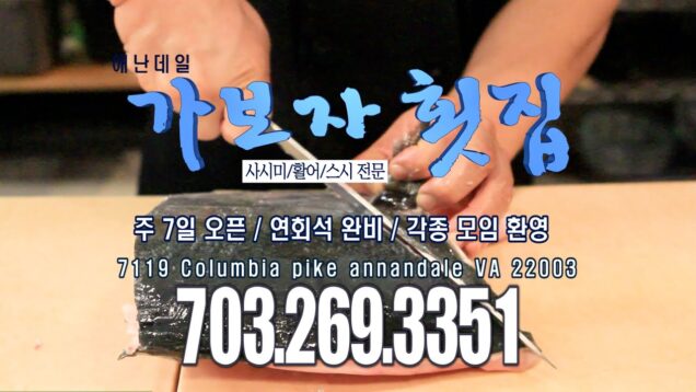 애난데일 가보자 횟집