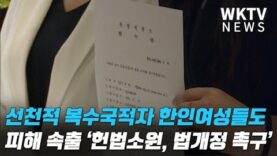 선천적 복수국적자 한인여성들도 피해 속출 ‘헌법소원, 법개정 촉구’
