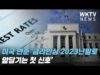 미국 연준 ‘금리인상 2023년말로 앞당기는 첫 신호’