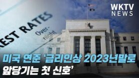 미국 연준 ‘금리인상 2023년말로 앞당기는 첫 신호’