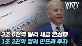 바이든 3조 6천억달러 세금인상해 1조 2천억달러 인프라 투자