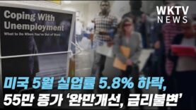 미국 5월 실업률 5.8% 하락, 55만 9천개 증가 ‘완만개선, 금리불변’