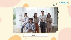 웅진코웨이 6월 광고