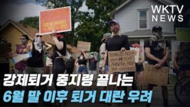 강제퇴거 중지령 끝나는 6월 말 이후 퇴거 대란 우려