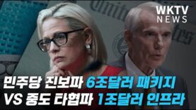 민주당 진보파 6조달러 패키지 VS 중도 타협파 1조달러 인프라 ‘격돌’