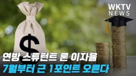 연방 스튜던트 론 이자율 7월부터 근 1포인트 오른다