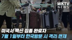 미국서 백신접종완료자 7월 1일부터 한국방문시 격리면제 받는다