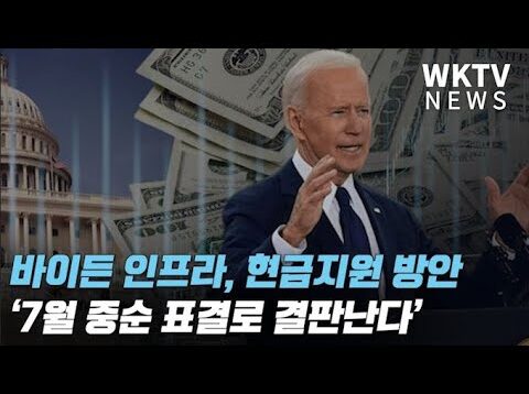 바이든 인프라, 현금지원 방안 ‘7월 중순 표결로 결판난다’