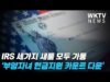 IRS 세가지 새툴 모두 가동 ‘부양자녀 현금지원 카운트 다운’