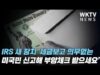 IRS 새 장치 ‘세금보고 의무없는 미국민 신고해 부양체크 받으세요’