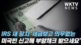 IRS 새 장치 ‘세금보고 의무없는 미국민 신고해 부양체크 받으세요’