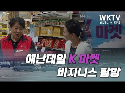 애난데일 K마켓 비즈니스 탐방