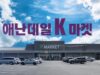애난데일 K 마켓