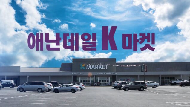 애난데일 K 마켓