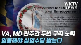 VA, MD 한주간 두번 구직 노력 입증해야 실업수당 받는다