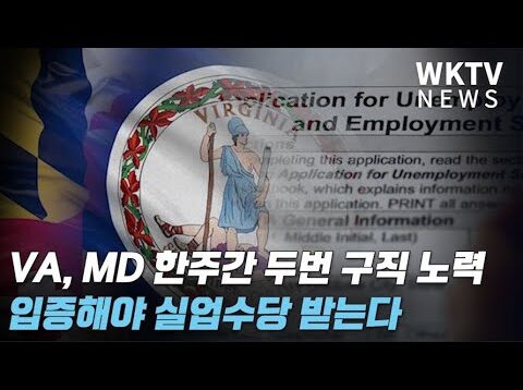 VA, MD 한주간 두번 구직 노력 입증해야 실업수당 받는다