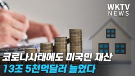 코로나 사태에도 미국민 재산 13조 달러 늘었다 ‘가구당 10만달러’