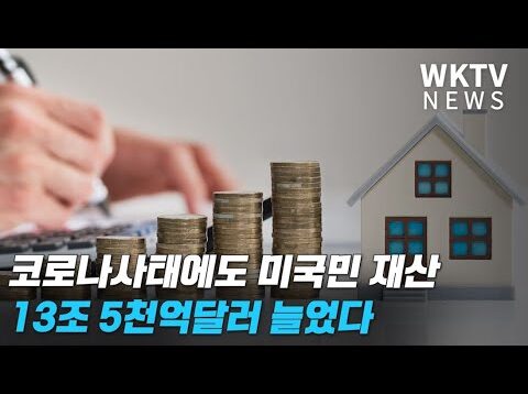 코로나 사태에도 미국민 재산 13조 달러 늘었다 ‘가구당 10만달러’
