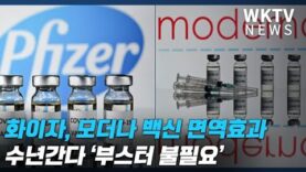 화이자, 모더나 백신 면역효과 수년간다 ‘부스터 불필요’