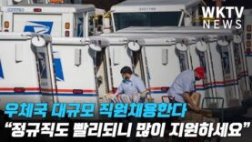 우체국 대규모 직원채용한다 “정규직도 빨리되니 많이 지원하세요”