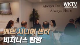 에덴 시니어 센터 비즈니스 탐방