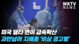 미국 델타 변이 급속확산 과반넘어 지배종‘비상 경고령’