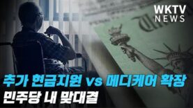 추가 현금지원이냐 메디케어 확장이냐 민주당 내 맞대결