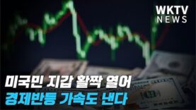 미국민 지갑 활짝 열어 경제반등 가속도 낸다