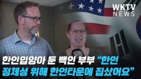 한인입양아 둔 백인 부부 “한인 정체성 위해 한인타운에 집샀어요”