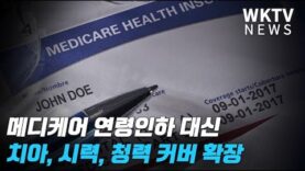 메디케어 연령인하 대신 치아, 시력, 청력 커버 확장