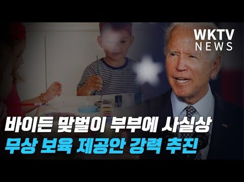바이든 맞벌이 부부에 사실상 무상 보육 제공안 강력 추진
