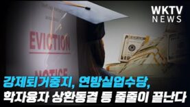 강제퇴거중지, 연방실업수당, 학자융자 상환동결 등 줄줄이 끝난다