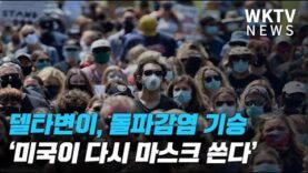 델타변이, 돌파감염 기승 ‘미국이 다시 마스크 쓴다’