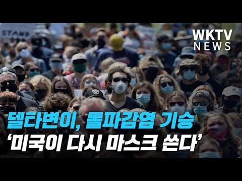 델타변이, 돌파감염 기승 ‘미국이 다시 마스크 쓴다’