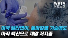 미국 델타변이, 돌파감염 기승에도 아직 백신으로 재앙 저지중