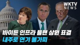 바이든 인프라 플랜 상원 표결 내주로 연기 불가피