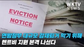 연방정부 대규모 강제퇴거 막기 위해 렌트비 지원 본격 나섰다
