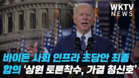 바이든 사회 인프라 초당안 최종 합의 ‘상원 토론착수, 가결 청신호’