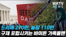 바이든 가족플랜에 드리머 270만, 농장 110만 구제 포함시킨다