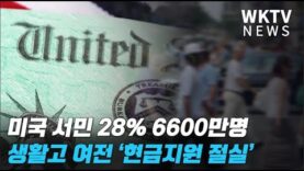 미국 서민 28% 6600만명 생활고 여전 ‘현금지원 절실’
