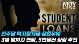 민주당 학자융자금 상환유예 3월말까지 연장, 5만달러 탕감 추진