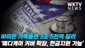 바이든 가족플랜 3조 5천억달러 ‘메디케어 커버 확장, 추가 현금지원 가능’