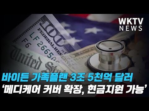 바이든 가족플랜 3조 5천억달러 ‘메디케어 커버 확장, 추가 현금지원 가능’