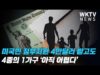 미국민 정부지원 4만달러 받고도 넷중의 한가구 ‘아직 어렵다’